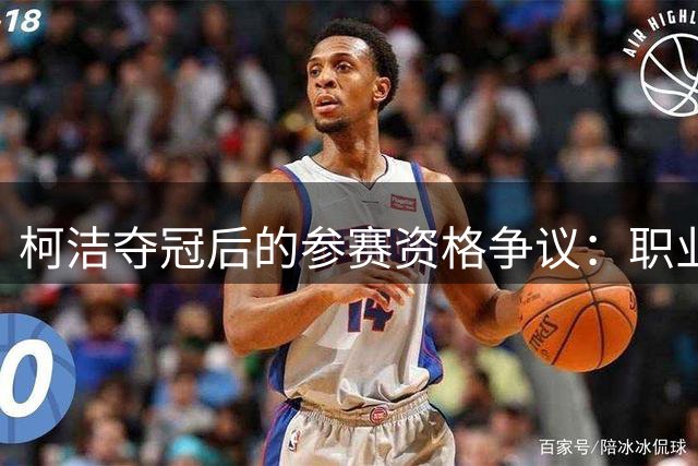 柯洁夺冠后的参赛资格争议：职业围棋规则该不该为特殊天才让步？